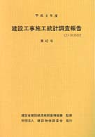 建設工事施工統計調査報告 〈第４２号（平成８年度）〉