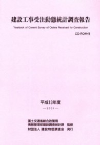 建設工事受注動態統計調査報告〈平成１３年度〉