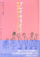 プレイセラピー - こどもの病院＆教育環境