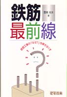鉄筋最前線 - 鉄筋工事の「なぜ？」を解きほぐす