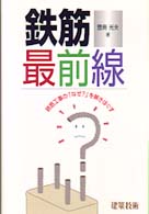 鉄筋最前線―鉄筋工事の「なぜ？」を解きほぐす