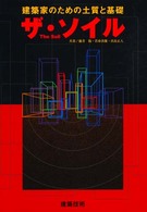 ザ・ソイル - 建築家のための土質と基礎