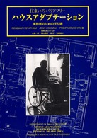 住まいのバリアフリーハウスアダプテーション - 実務者のための手引書