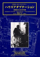 住まいのバリアフリー　ハウスアダプテーション―実務者のための手引書