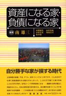 資産になる家・負債になる家