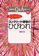 建築技術のＱ＆Ａ対策シリーズ<br> よくわかる「コンクリート建物のひびわれ」