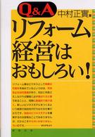 Ｑ＆Ａリフォーム経営はおもしろい！