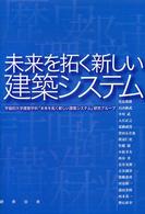 未来を拓く新しい建築システム