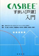 ＣＡＳＢＥＥすまい「戸建」入門