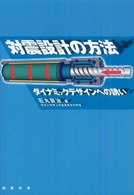 対震設計の方法 - ダイナミックデザインへの誘い