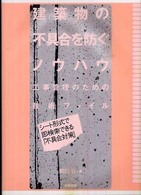建築物の不具合を防ぐノウハウ―工事管理のための技術ファイル