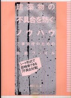 建築物の不具合を防ぐノウハウ - 工事管理のための技術ファイル