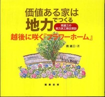 越後に咲く『フラワーホーム』 - 価値ある家は地力でつくる