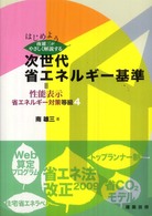 はじめよう南雄三がやさしく解説する次世代省エネルギー基準＝性能表示省エネルギー対
