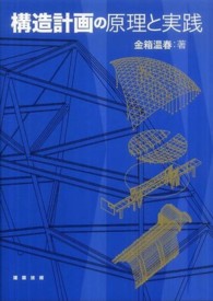 構造計画の原理と実践