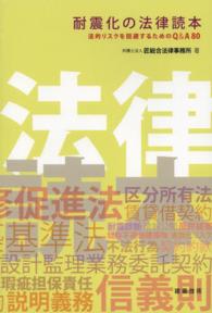 耐震化の法律読本―法的リスクを回避するためのＱ＆Ａ８０