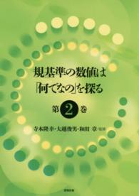 規基準の数値は「何でなの」を探る〈第２巻〉