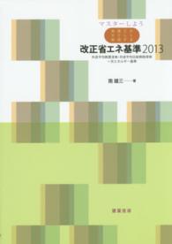 マスターしよう　南雄三がやさしく解説する改正省エネ基準〈２０１３〉外皮平均熱貫流率・外皮平均日射熱取得率・一次エネルギー基準