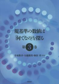 規基準の数値は「何でなの」を探る〈第３巻〉
