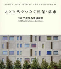 人と自然をつなぐ建築・都市　竹中工務店の環境建築