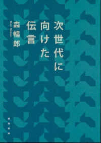 次世代に向けた伝言