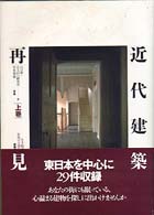 近代建築再見―生き続ける街角の主役たち〈上巻〉