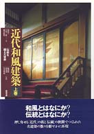 近代和風建築 〈上巻〉 - 伝統を超えた世界