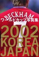 ２００２　Ｋｏｒｅａ／Ｊａｐａｎ - ワールドカップ写真集