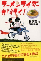 ラーメンライダーが行く！