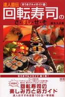 回転寿司のさ・すし・せ・そ - 達人直伝 安うまグルメガイド