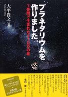 プラネタリウムを作りました。―７畳間で生まれた４１０万の星