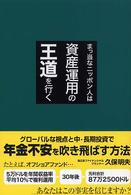 まっ当なニッポン人は資産運用の王道を行く