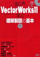 超入門ＶｅｃｔｏｒＷｏｒｋｓ　１１で学ぶ（建築製図の基本）