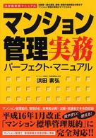 マンション管理実務パーフェクト・マニュアル―決定版　マンション管理組合、管理会社、実務者のための