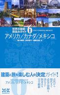 世界の建築・街並みガイド〈６〉アメリカ・カナダ・メキシコ