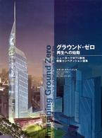 グラウンド・ゼロ再生への始動 - ニューヨークＷＴＣ跡地建築コンペティション選集