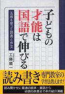 子どもの才能は国語で伸びる - 五感を使って読書と作文
