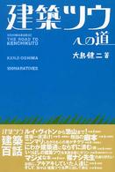建築ツウへの道 - １００　ｎａｒａｔｉｖｅｓ Ｏｓｈｉｍａ　ｂｏｎ