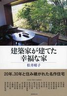 建築家が建てた幸福な家