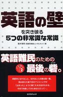 英語の壁を突き破る５つの非常識な常識