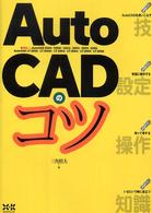 ＡｕｔｏＣＡＤのコツ