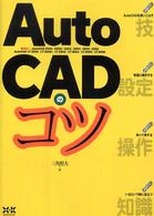 ＡｕｔｏＣＡＤのコツ