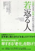 若返る人―５０歳のまま、８０歳、それ以上を迎える