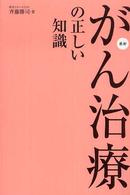 がん治療の正しい知識―２２人の名医、研究者に聞いた