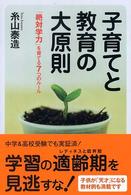 子育てと教育の大原則―「絶対学力」を育てる７つのルール