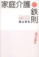 家庭介護の鉄則 - プロに学ぶ場面別ノウハウ