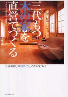 三代もつ木の家を直営でつくる―高橋昌巳の「隠しごと」のない家づくり