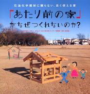 「あたり前の家」がなぜつくれないのか？ - 石油化学建材に頼らない、長く使える家