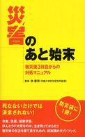 災害のあと始末―被災後３日目からの対処マニュアル