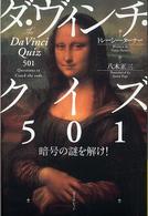 ダ・ヴィンチ・クイズ５０１ - 暗号の謎を解け！